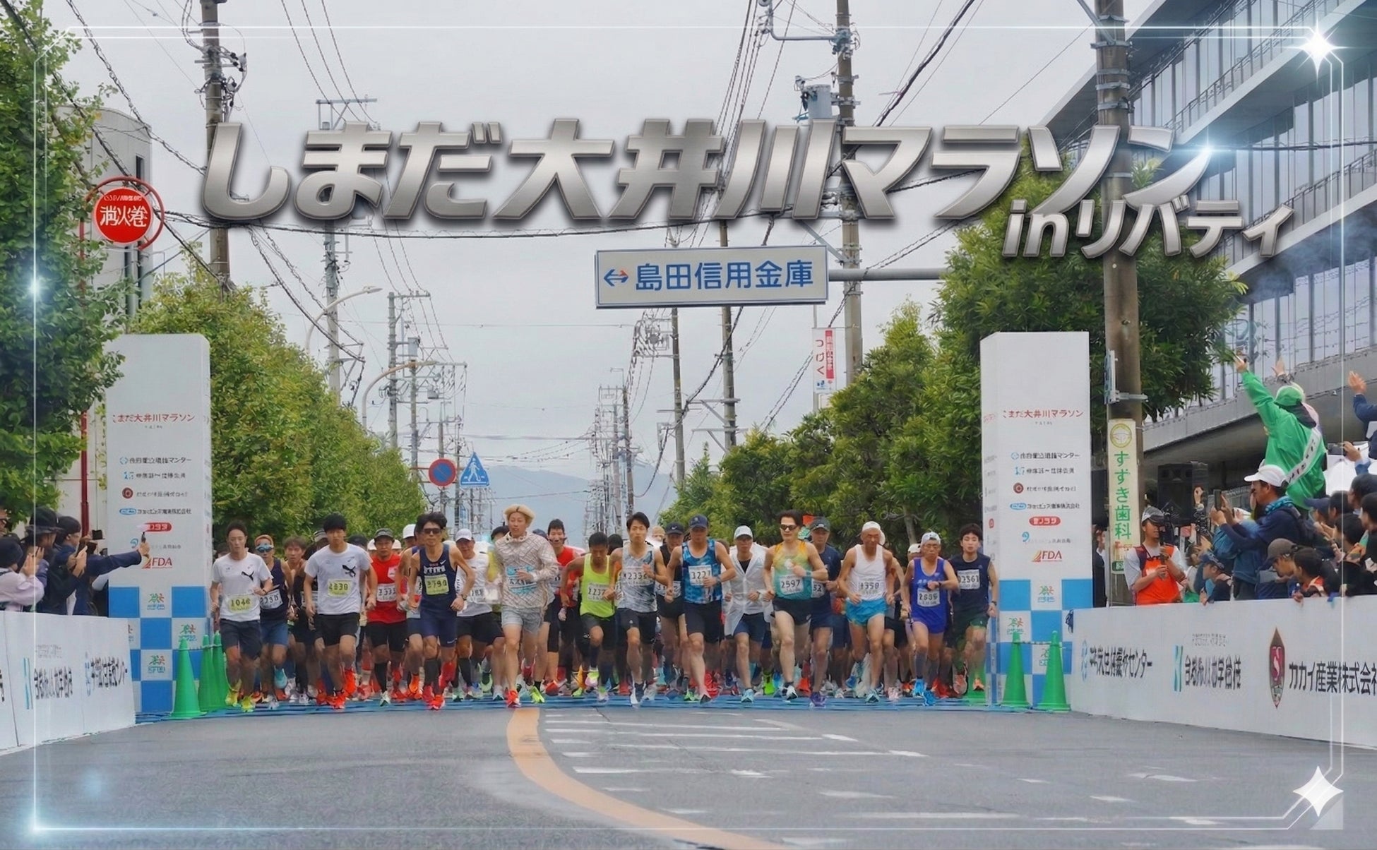 静岡県島田市最大のマラソン大会『しまだ大井川マラソンinリバティ』に協賛。市外から参加者に島田市の魅力を発信。