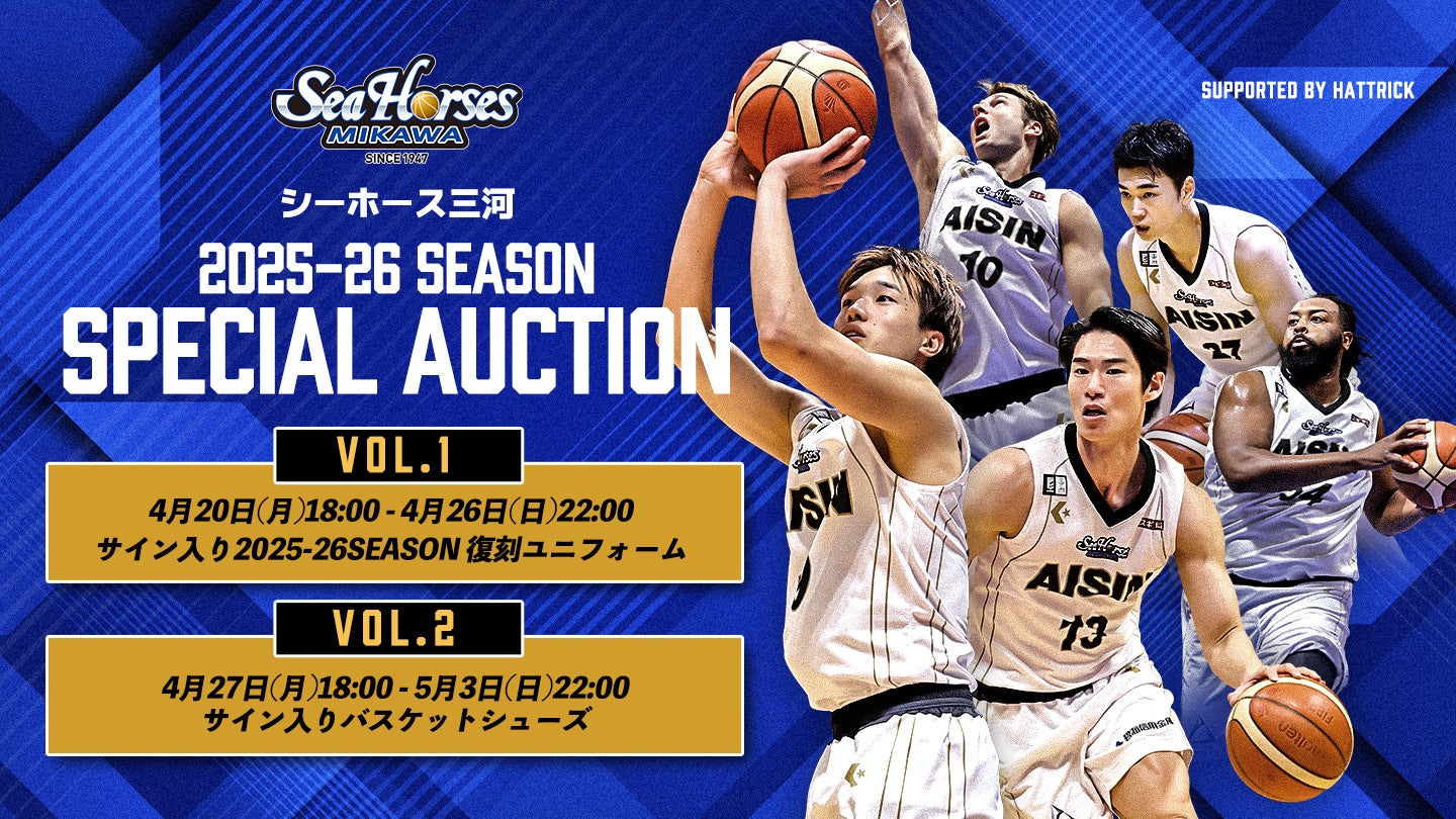 シーホース三河「2025-26SEASON SPECIAL AUCTION」開催決定！実使用の復刻ユニフォームやサイン入りシューズを出品