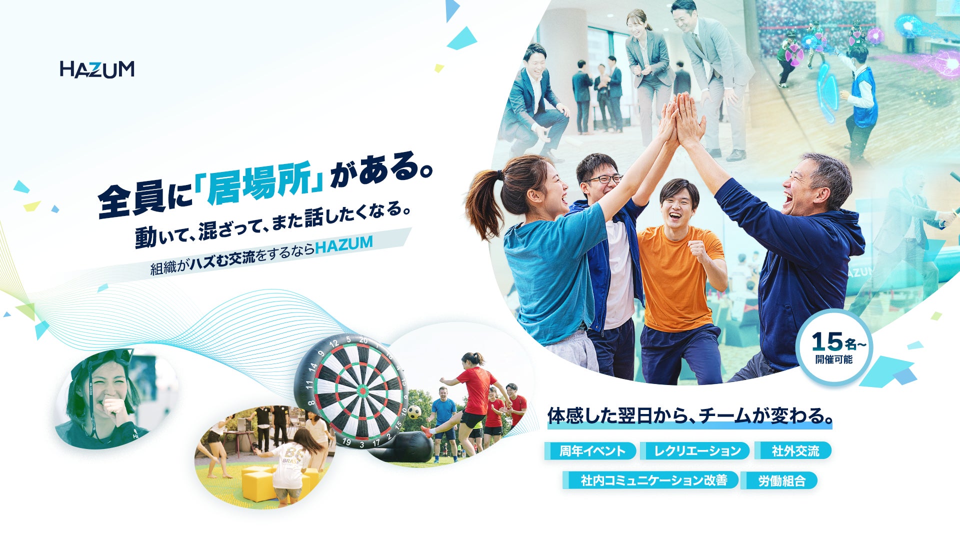 社内イベントを「関係性づくりの機会」へ。全員参加型の体験で自然な交流を生み出す新サービス「HAZUM」提供開始