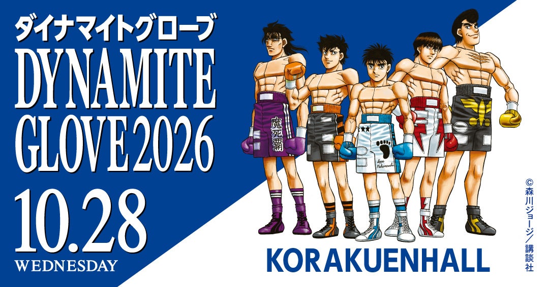 【10月28日開催】ボクシングイベント「ダイナマイトグローブ2026」後楽園ホールで開催決定！森川ジョージ先生描き下ろしメインビジュアル追加キャラ2名を決めるファン投票を4月20日より開始！