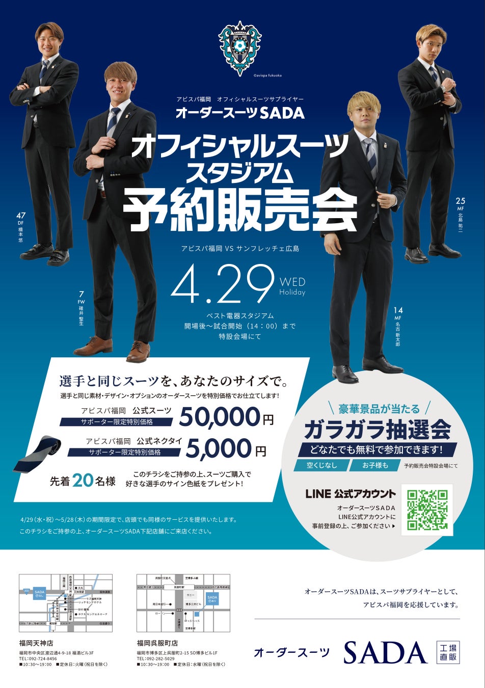 「アビスパ福岡」 オフィシャルスーツサプライヤー　オーダースーツSADAオフィシャルスーツ スタジアム予約販売会4月29日（水）開催