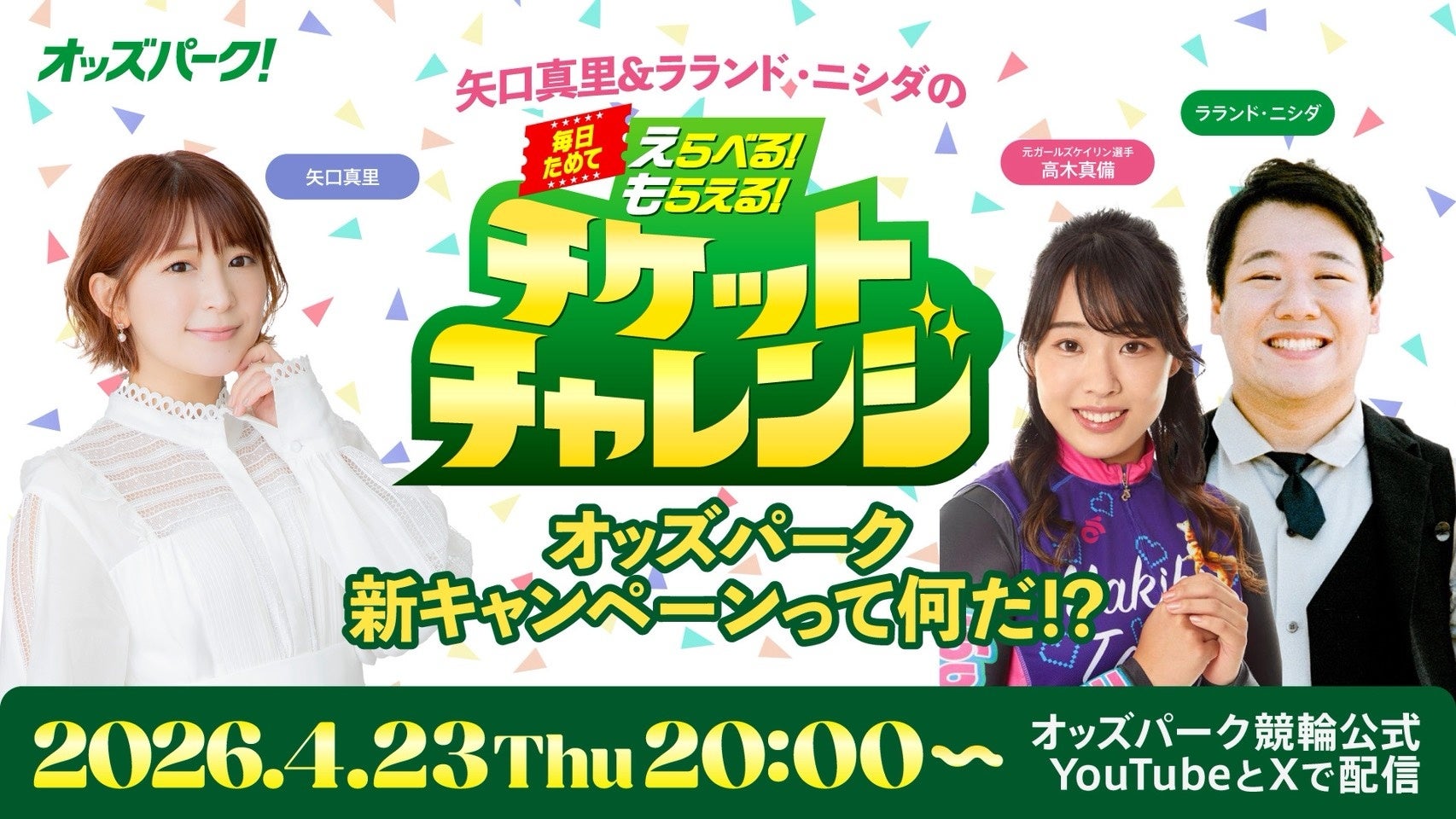 トークバラエティ番組「矢口真里＆ラランド・ニシダの『毎日ためてえらべる！もらえる！チケットチャレンジ』オッズパーク新キャンペーンって何だ！？」を4月23日（木）にライブ配信
