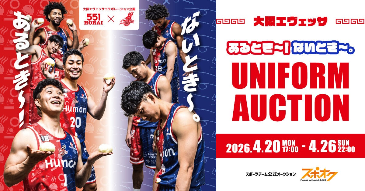 スポオクにて、大阪エヴェッサが551蓬莱コラボユニフォームオークションを開催