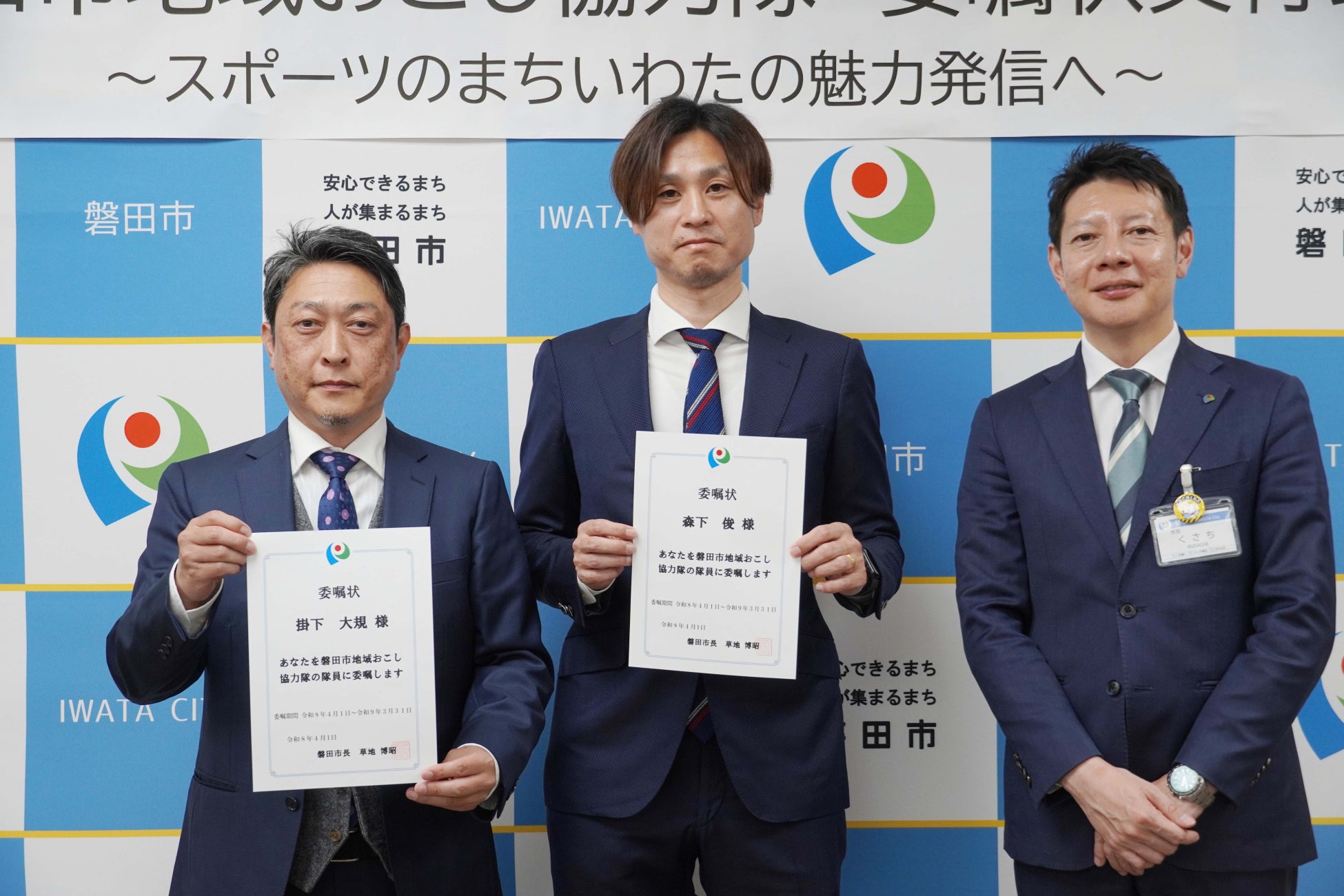 【スポーツのまち磐田の魅力発信】地域おこし協力隊に森下俊さん（元プロサッカー選手）、掛下大規さん（コンサルタント）が就任！