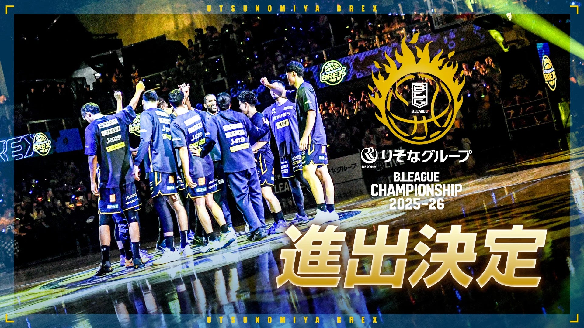 【お知らせ】りそなグループ B.LEAGUE チャンピオンシップ 2025-26 進出決定
