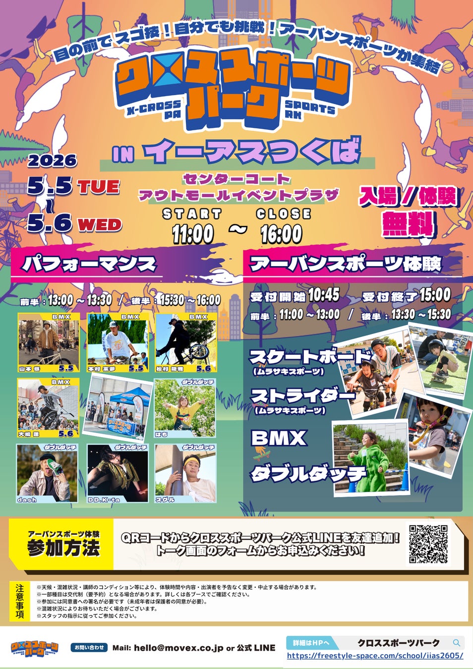 GWのつくばに、子どもの「できた！」が響く2日間。スケートボード、BMX、ダブルダッチ、ストライダーの4種目が無料で体験できる『クロススポーツパーク in イーアスつくば』開催決定！