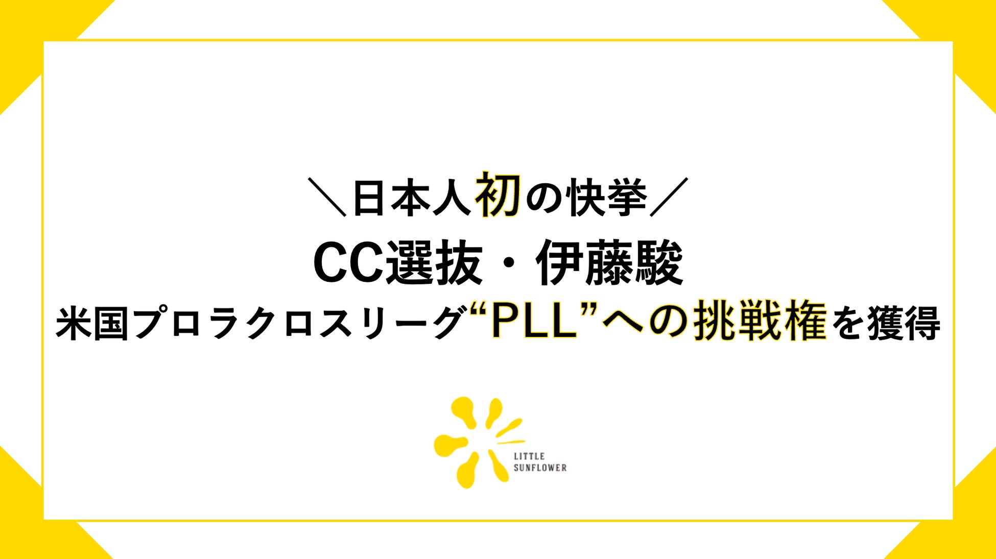 【日本人初の快挙】CC選抜・伊藤駿が米国プロラクロスリーグ“PLL”への挑戦権を獲得！