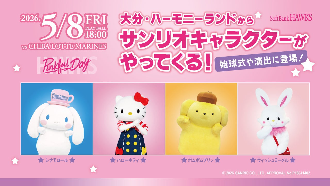 【福岡ソフトバンクホークス】5/8ピンクフルデー始球式にハローキティ登場！コラボグッズ販売も♪