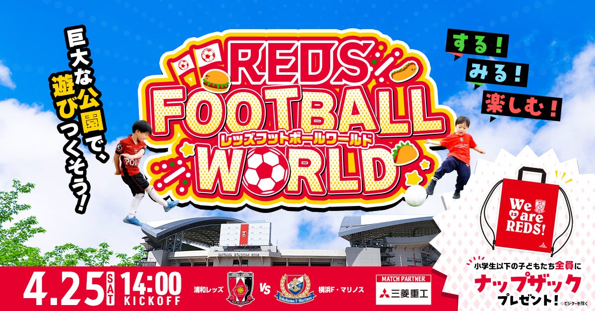 【浦和レッズ】4/25(土)埼スタで”世界を食べ尽くす”１日。ワールドグルメフェス×フットボール体験イベント開催！【小学生以下に来場者プレゼントも！】