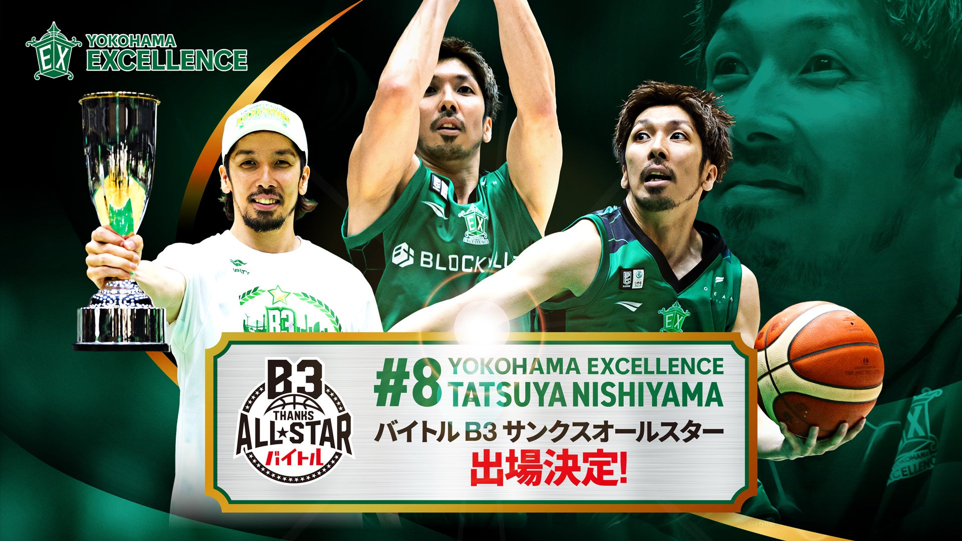 【横浜エクセレンス】B3リーグ最後のオールスター！「#8 西山達哉」の「バイトル B3 サンクスオールスター」出場決定！！