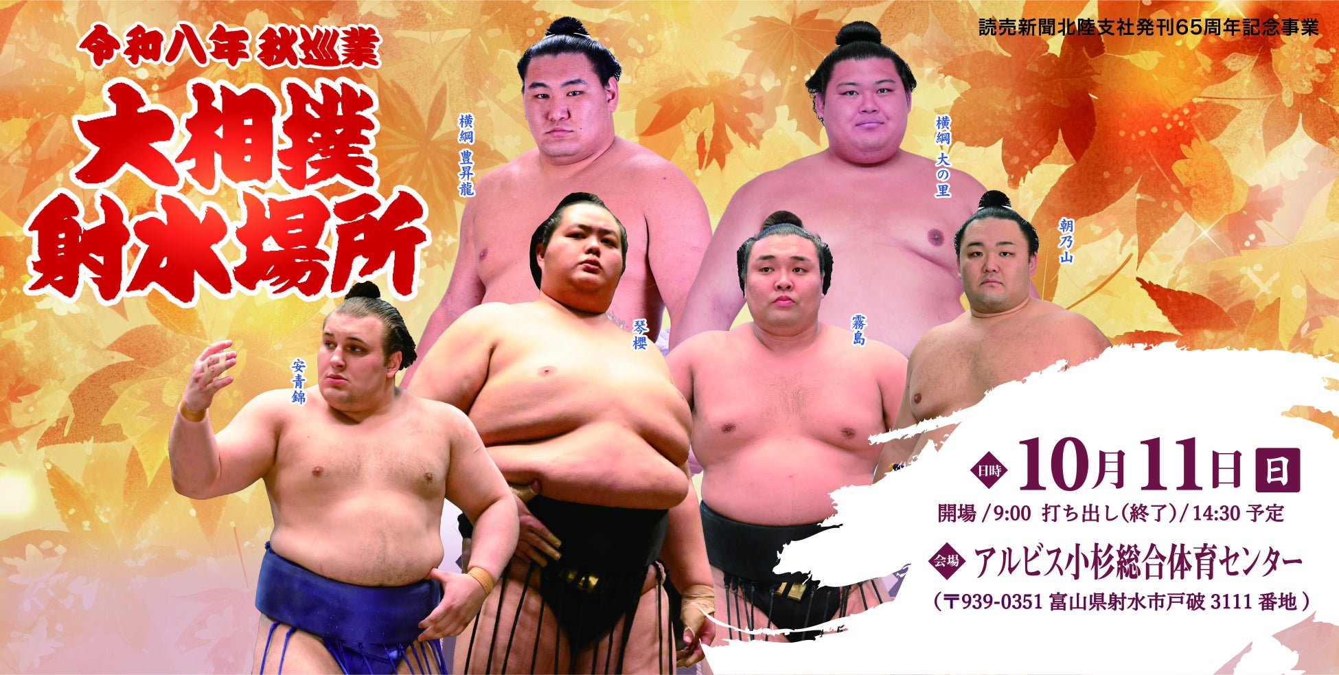 令和八年　秋巡業大相撲　射水場所