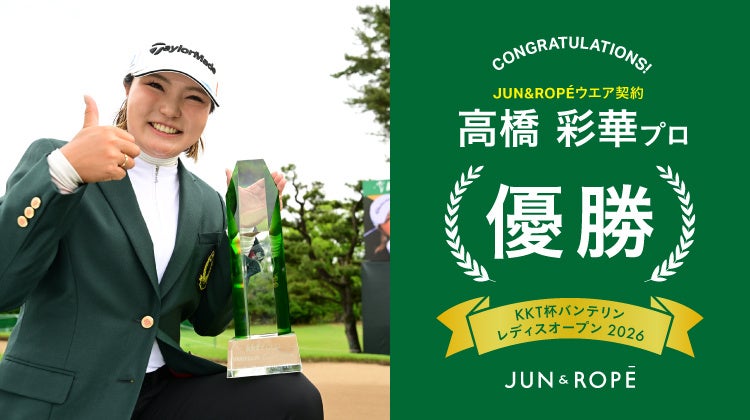 「JUN＆ROPE‘」ウエア契約の高橋彩華選手が「KKT杯バンテリンレディスオープン」で激闘を制し今季2勝目！