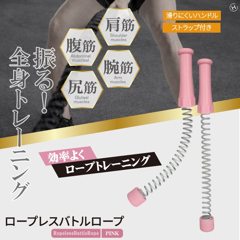 お家で出来るトレーニング!!ロープレスバトルロープ　ピンク　HDL-3359