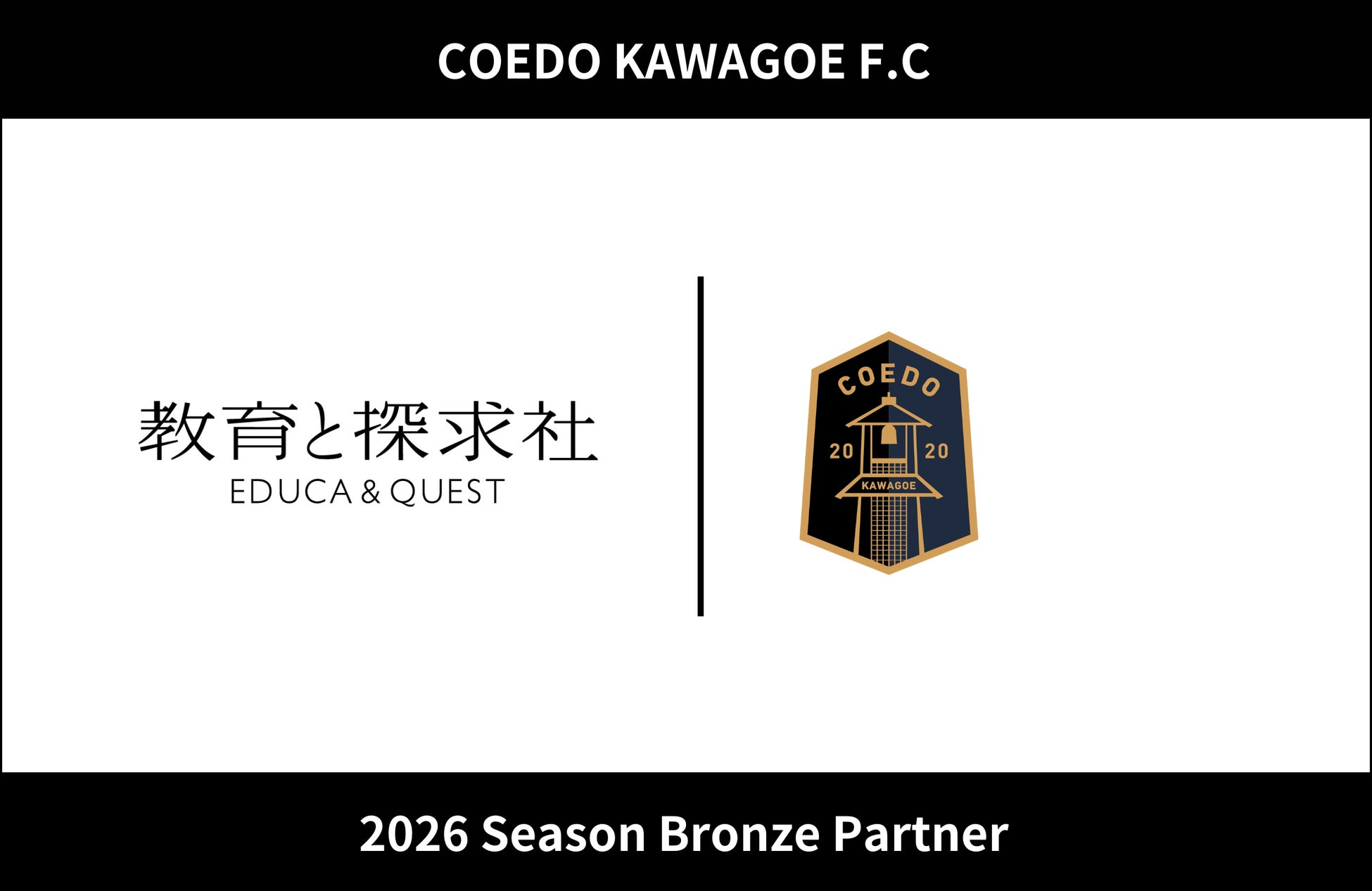 埼玉県川越市からJリーグを目指す「COEDO KAWAGOE F.C」、株式会社教育と探求社と2026シーズンのブロンズパートナー契約を締結