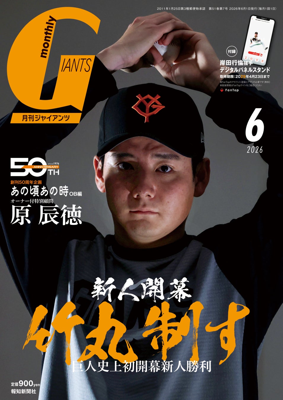 球団初新人開幕白星の竹丸和幸が初表紙！「月刊ジャイアンツ6月号」4月24日（金）から発売