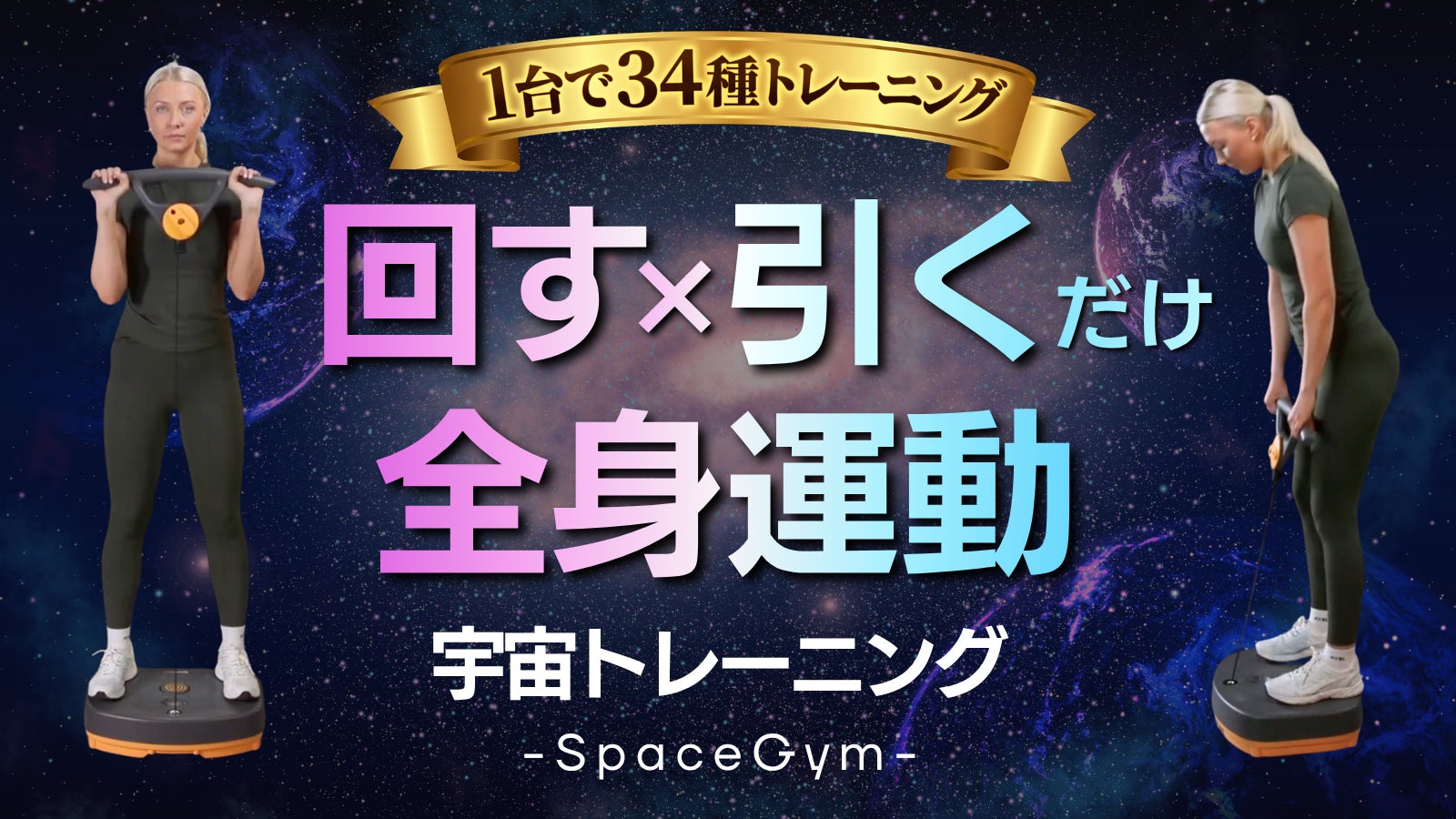 【新発売】宇宙トレーニング発想。回す×引く動きで全身を効率よく鍛えるホームジム「SpaceGym」登場｜ 4月25日（土）AM10時よりMakuakeにて先行販売開始