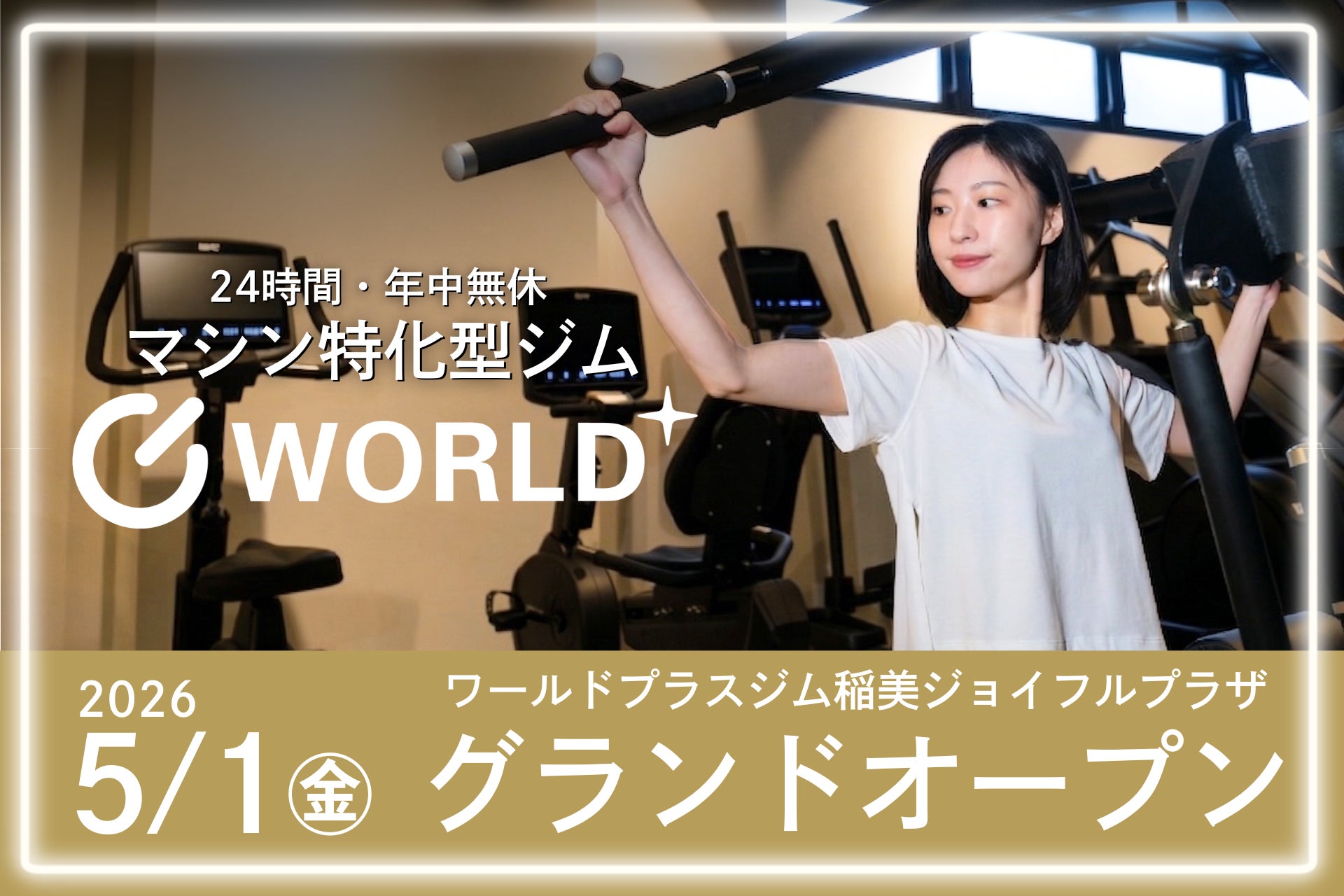 24時間営業・年中無休のマシン特化型フィットネスジム【ワールドプラスジム稲美ジョイフルプラザ店】無料見学会開始！