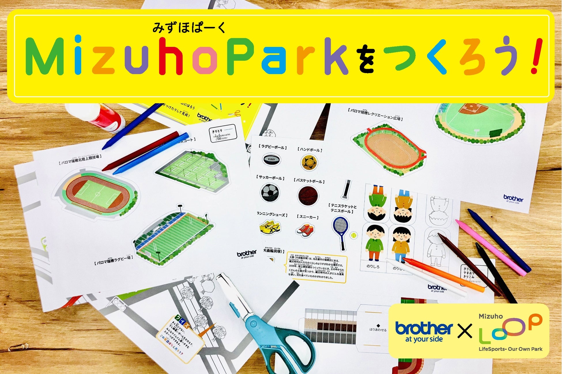 ブラザー、親子で作って遊びながら学べる無料プリントコンテンツ「Mizuho Parkをつくろう！」を公開