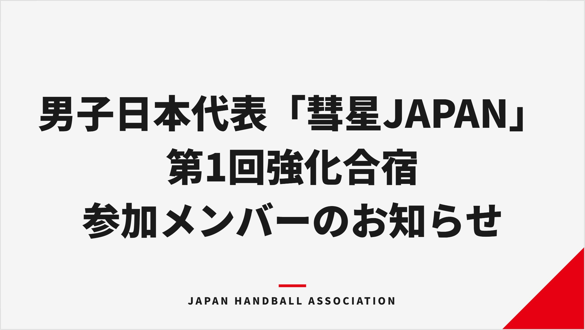 【ハンドボール】男子日本代表「彗星JAPAN」2026年度第1回強化合宿・参加メンバーのお知らせ