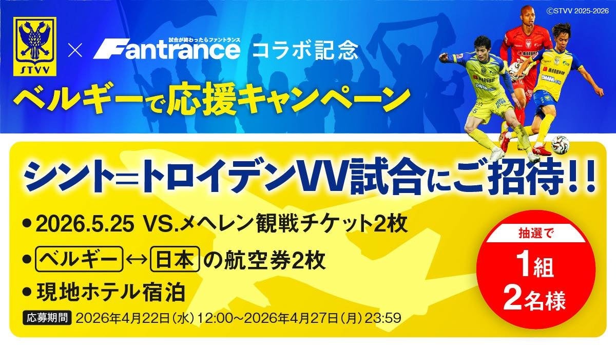 ベルギー1部STVV×日本発スタートアップ共創、現地往復航空券キャンペーン開始