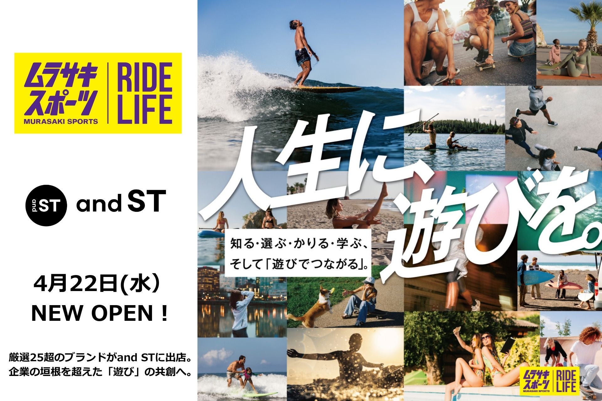 WEBストア「and ST」に「ムラサキスポーツ」が厳選25超のブランドラインアップでNEWオープン！企業の垣根を超え、「遊び」の共創へ