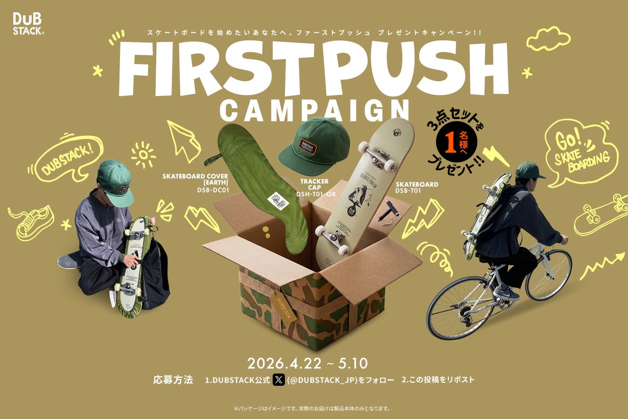 【GW目前】スケボーデビューを応援！DUBSTACKが豪華3点セットをプレゼント！