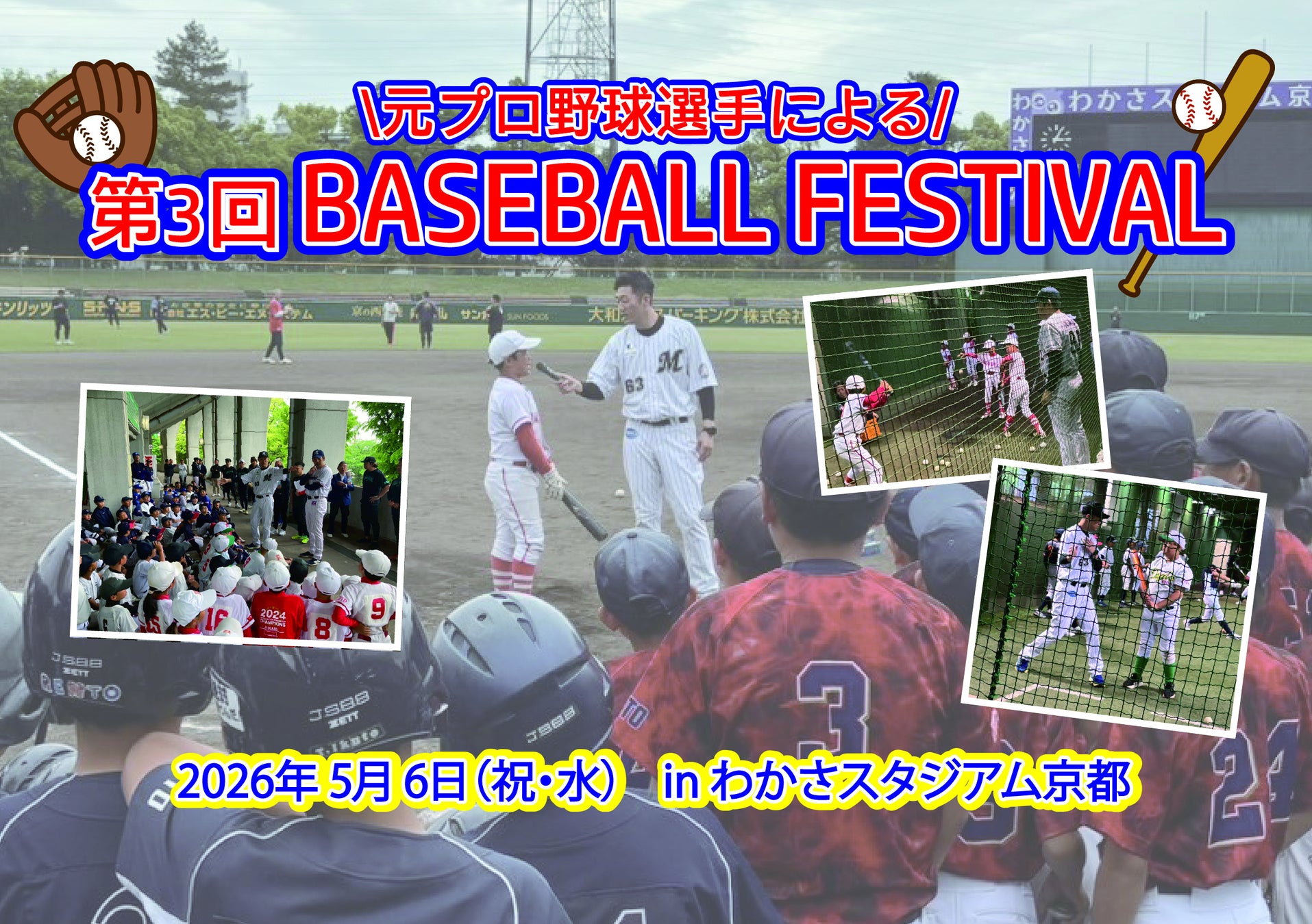 プロ野球OBが指導する「第3回BASEBALL FESTIVAL」