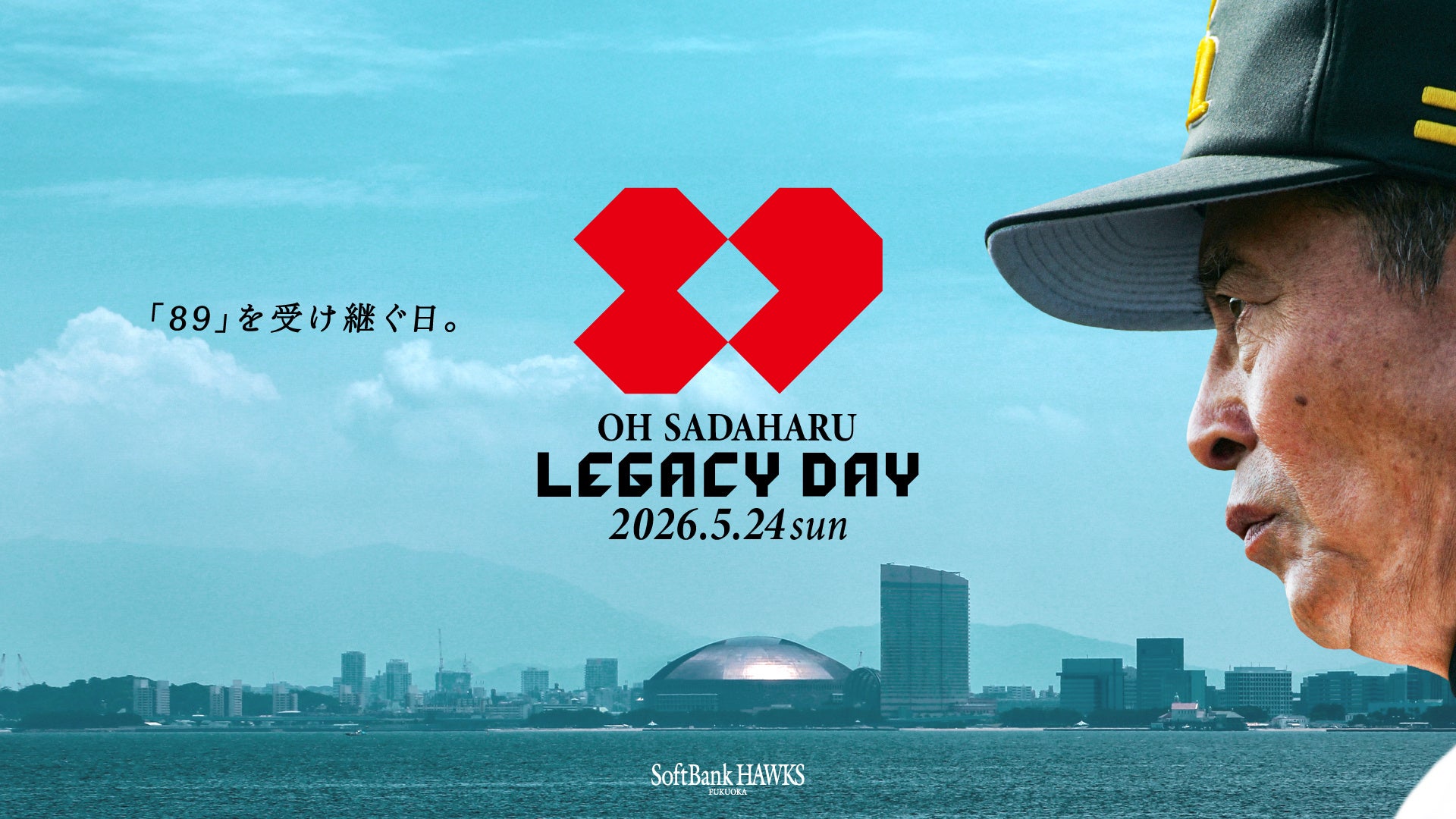 5/24（日）「OH SADAHARU LEGACY DAY」当日ゲストOB第2弾発表！