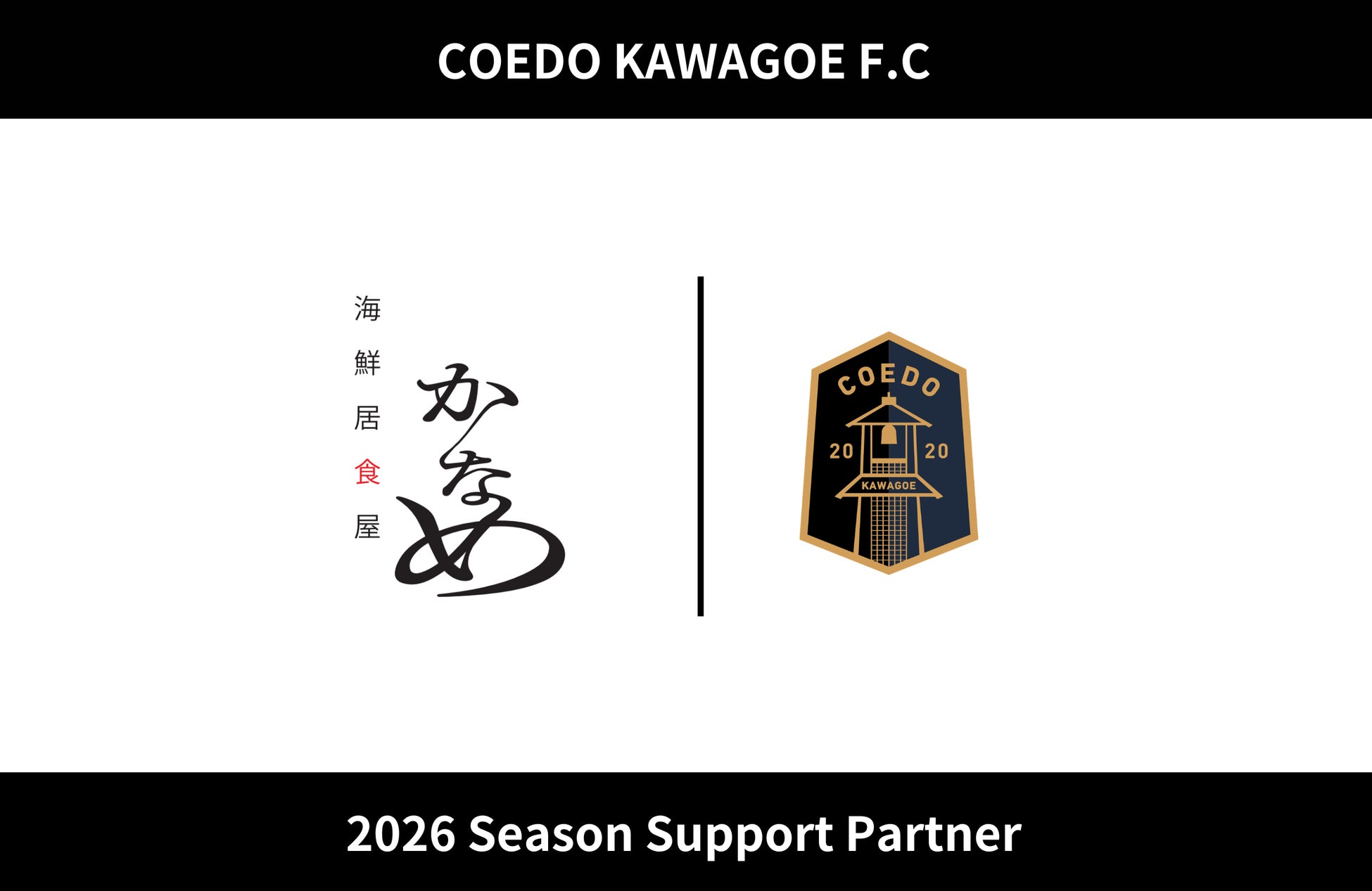 埼玉県川越市からJリーグを目指す「COEDO KAWAGOE F.C」、株式会社ケースタイルと2026シーズンのサポートパートナー契約を締結