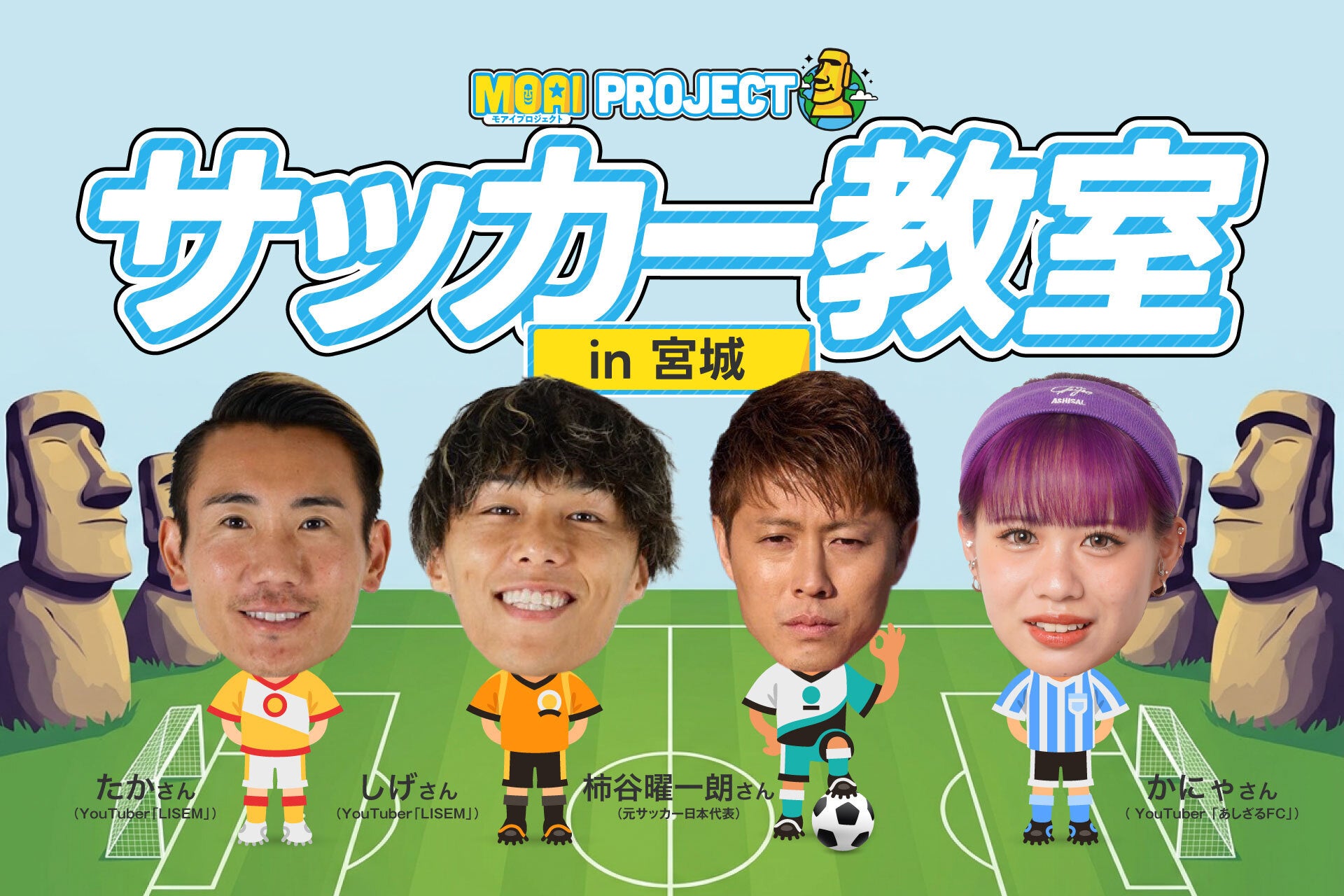 【初開催】VITAS が元日本代表・柿谷や人気YouTuberらと「サッカー教室」を開催！