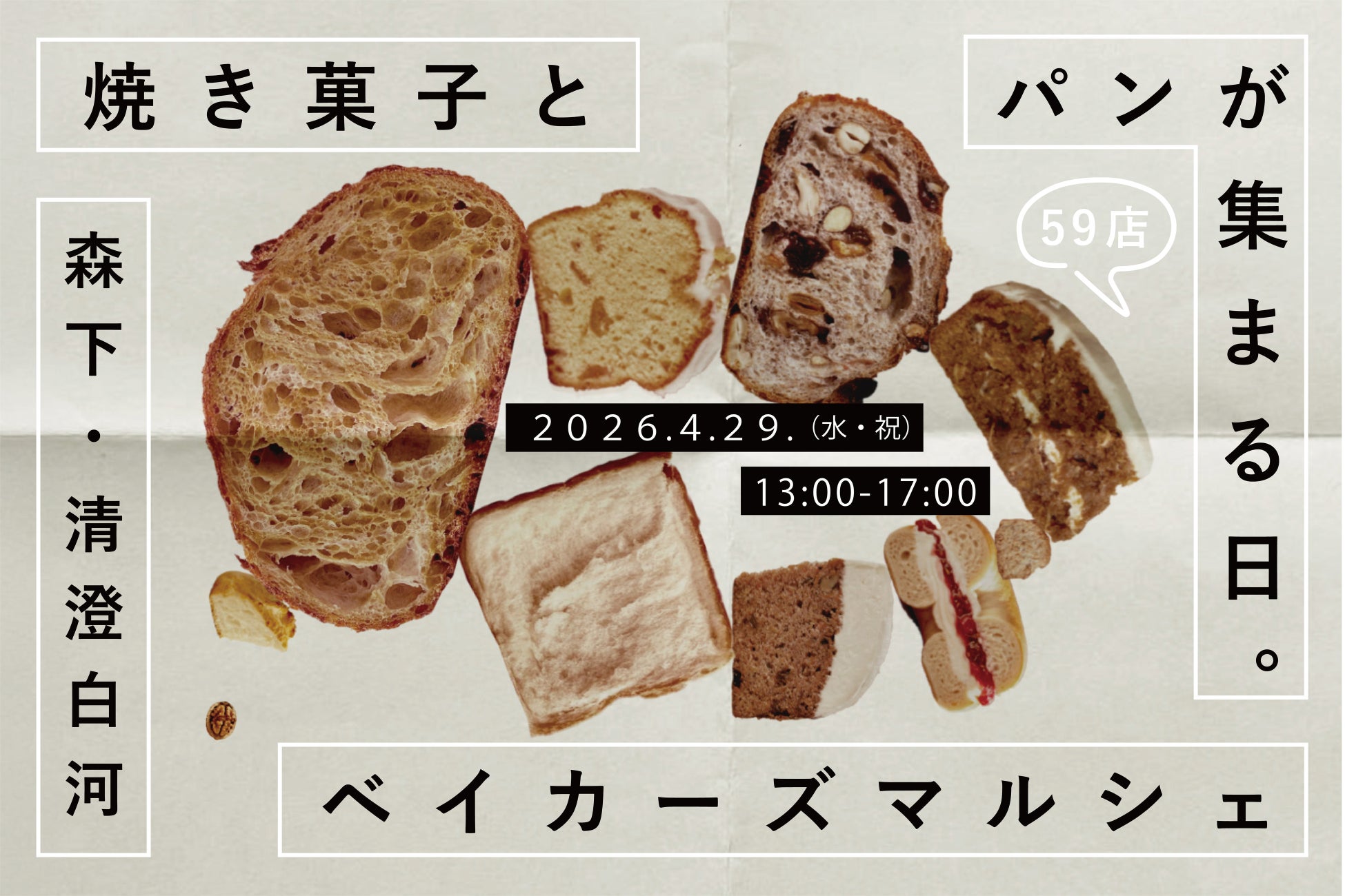 【59店舗参加】『森下・清澄白河ベイカーズマルシェ』第５回開催！焼き菓子とパンの専門店が1日限定で集まる。「焼き菓子とパンを巡る！ベイカーズ・ロゲイニング」も同時開催！【4/29（水・祝）】