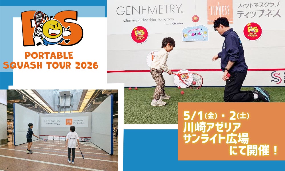 【株式会社レント】ロス五輪追加競技「スカッシュ」に出会うイベント！5月1日・2日、川崎で開催！ ポータブルスカッシュに協賛します