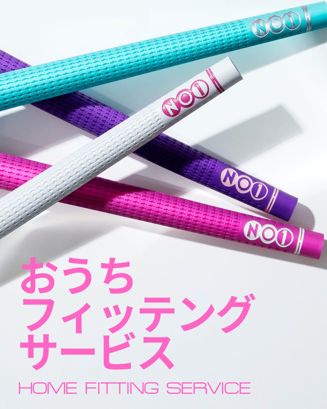 「もうグリップ選びで迷わない。」NO1-GRIP、”自宅で試せる新サービス”が4月から開始！！