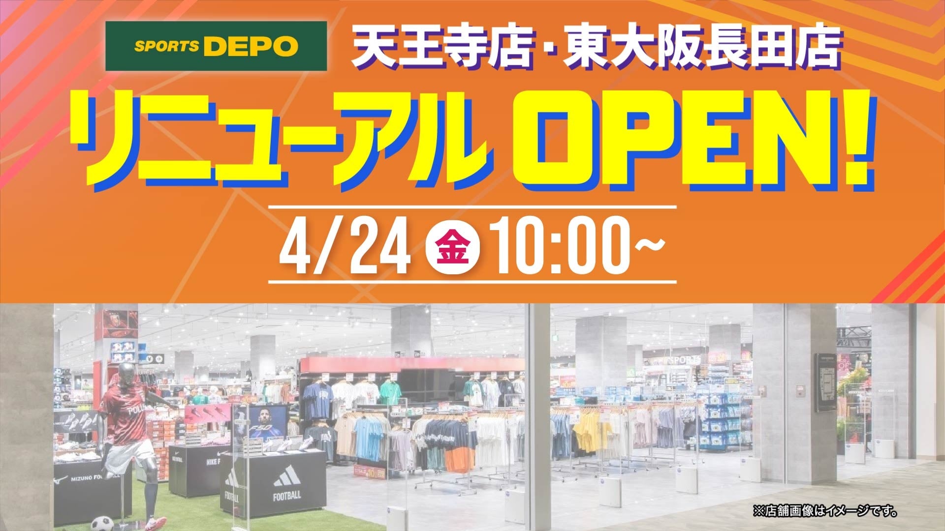 「スポーツデポ天王寺店」、「東大阪長田店」が、4月24日（金）に同時リニューアルオープン！