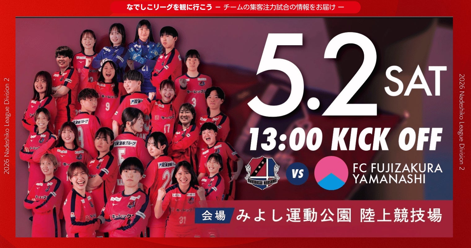 【なでしこリーグ】なでしこリーグを観に行こう！【ディアヴォロッソ広島】第8節5月2日(土)＠三次市みよし運動公園陸上競技場（広島県）「集客注力試合」を開催