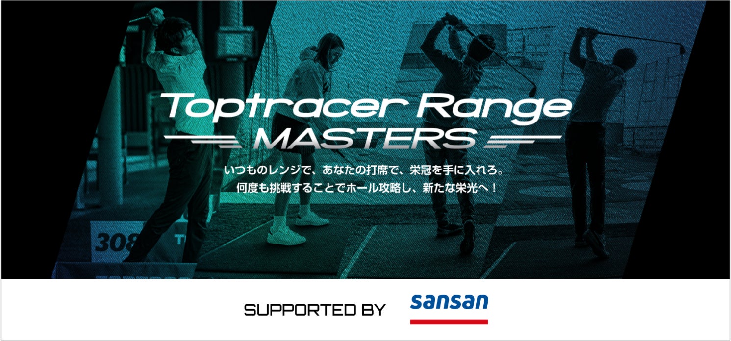 日本最大規模のゴルフ練習場トーナメント「Toptracer Range MASTERS supported by Sansan」を開催