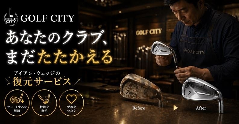 「買い替える」から「蘇らせる」へ――GOLF CITYがクラブを蘇らせる新復元加工サービス3種を2026年4月より提供開始