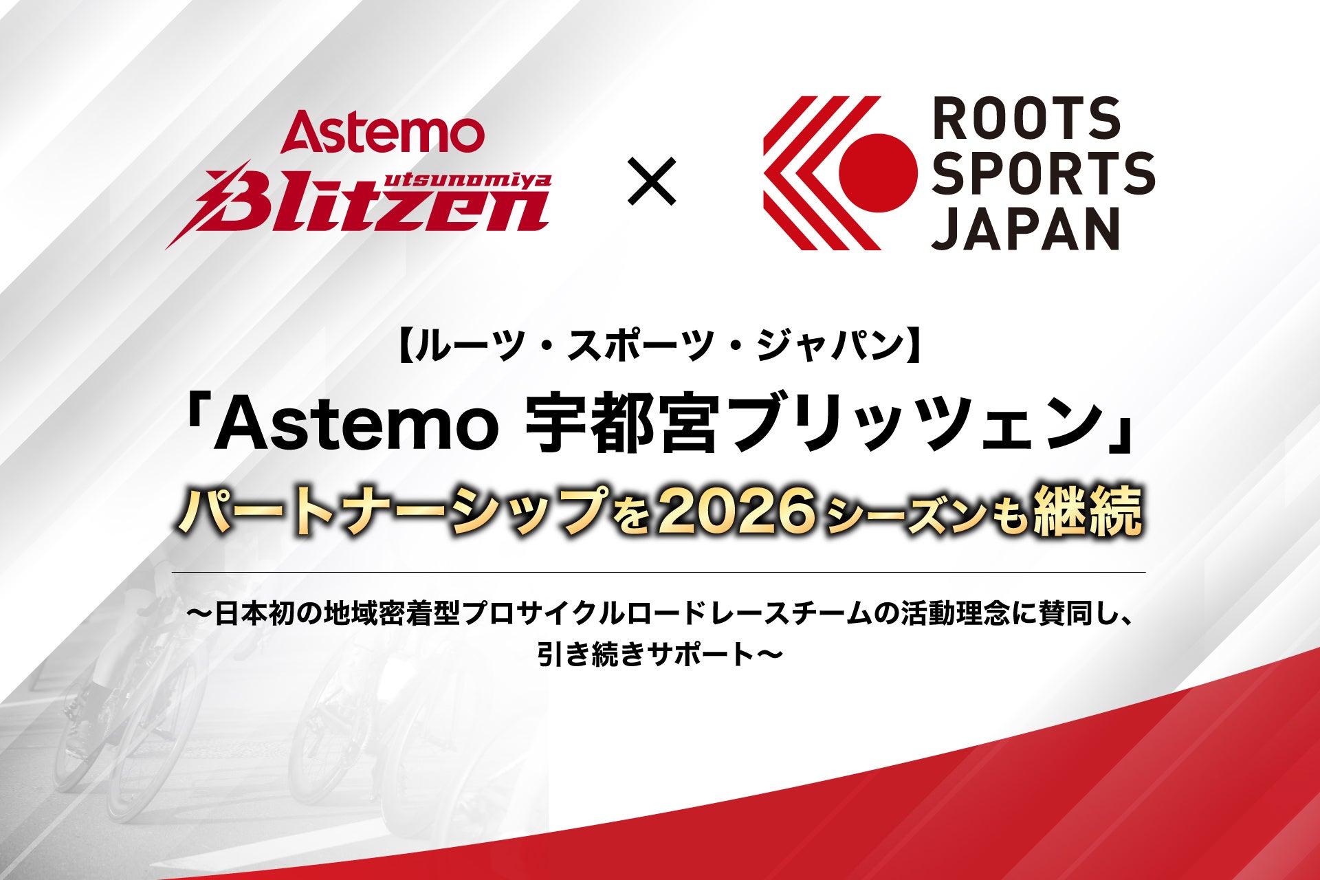 【ルーツ・スポーツ・ジャパン】「Astemo 宇都宮ブリッツェン」パートナーシップを2026シーズンも継続
