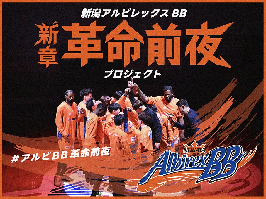 【支援募集期間を5月10日(日)23:59まで延長】新潟アルビレックスＢＢ クラウドファンディング実施中｜記念Tシャツデザインも決定