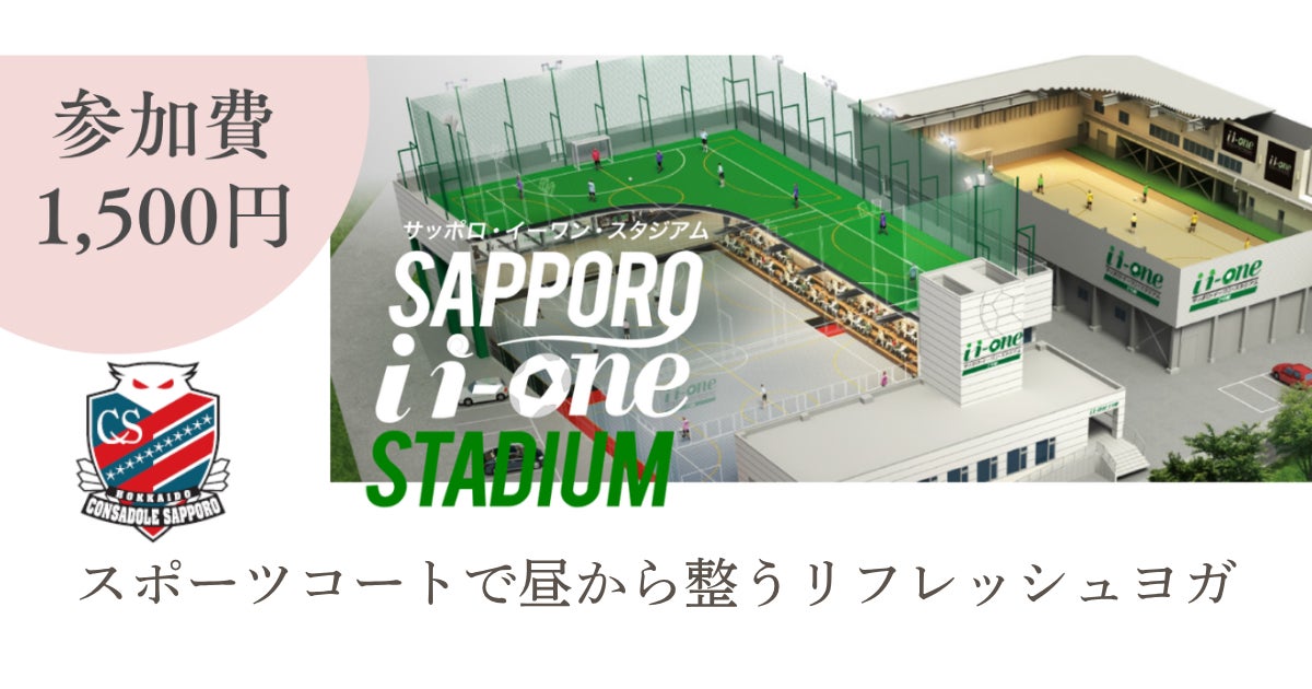 スポーツコートで楽しむ「リフレッシュヨガ@サッポロ・イーワン・スタジアム」開催のお知らせ
