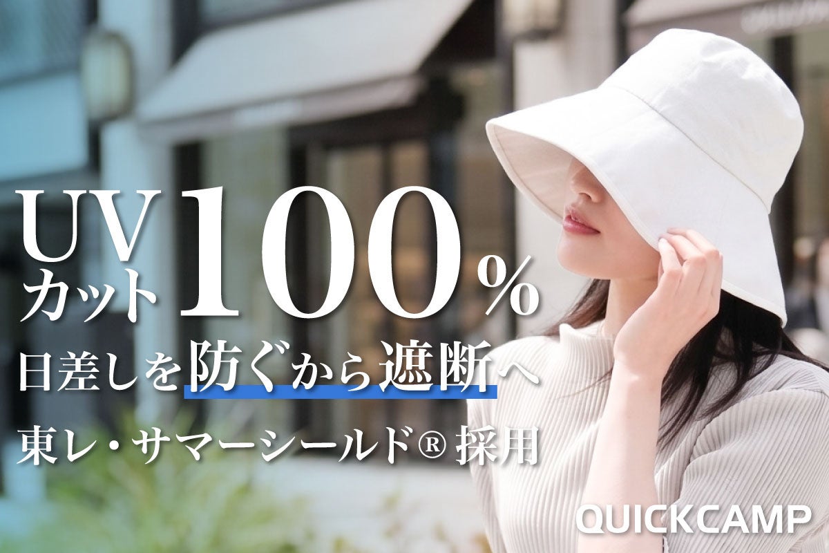 遮光率・UV カット率 100％！東レ・サマーシールド®と QUICKCAMP のコラボ決定。日差しを「防ぐ」から「遮断」へ