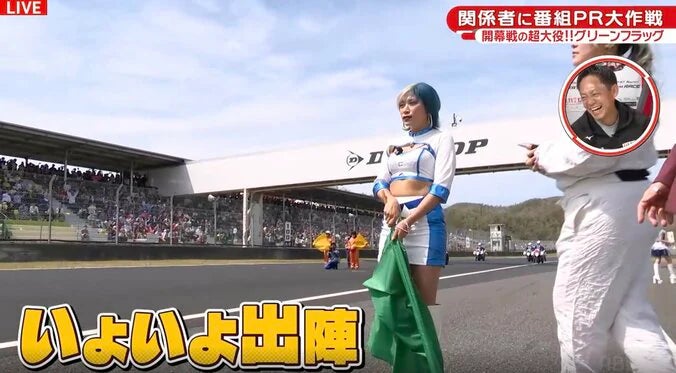 ぱーてぃーちゃん信子、超大役のグリーンフラッグ担当でド緊張「本当、本当に恥ずかしかった」｜近藤真彦監督へ大胆“お色気作戦”決行！胸元で温めたステッカーにレジェンドも思わず「ぬるっ」