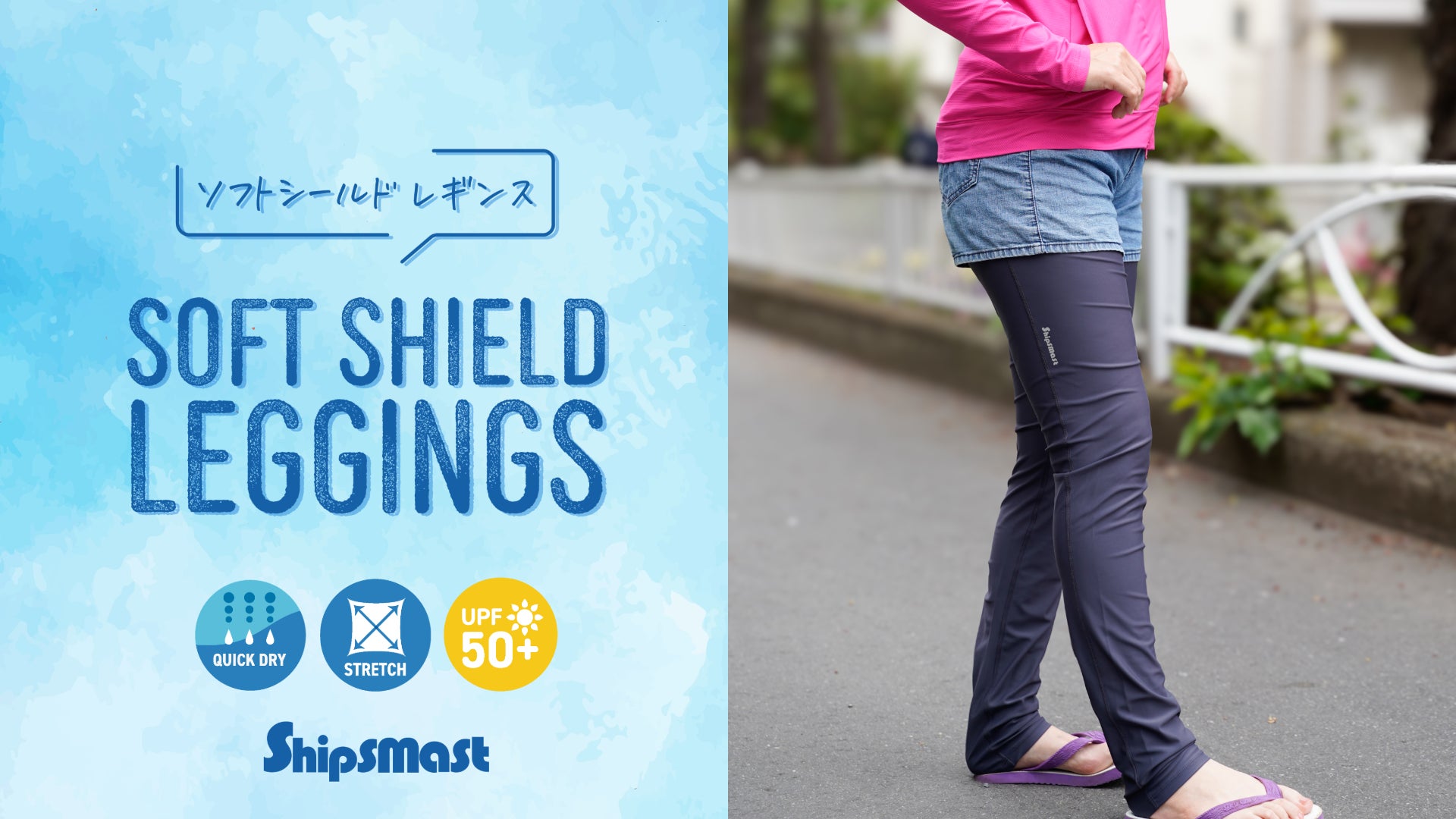 「Shipsmast」から、快適さとUVケアを両立した新作レギンスが登場！