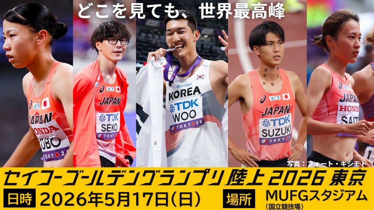 【セイコーゴールデングランプリ2026】第5弾出場選手情報と欠場選手のお知らせ
