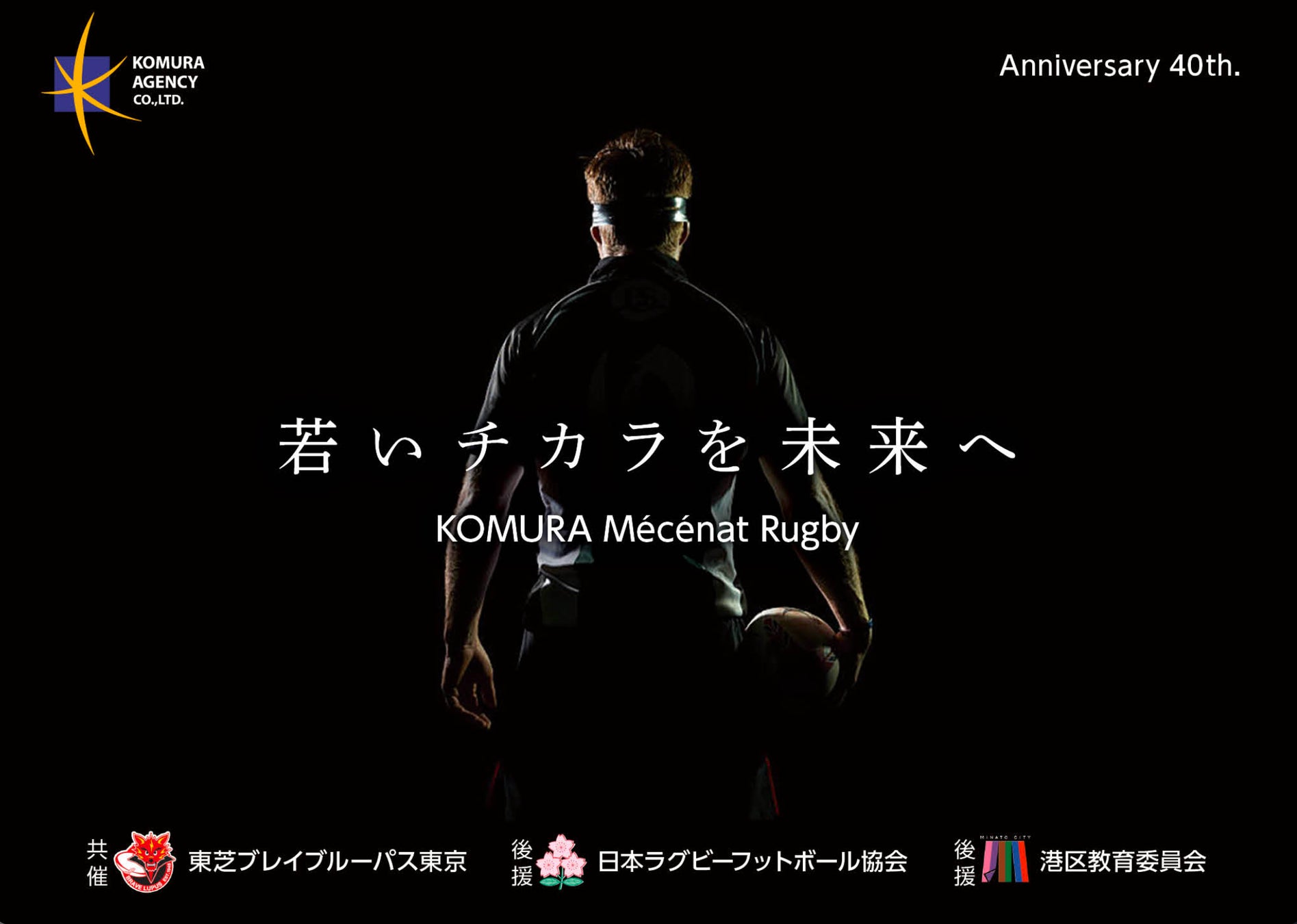 【今週末4/25(土) 秩父宮ラグビー場にて開催】コムラエージェンシー創業40周年記念事業「ハートフル・スクラム2026」