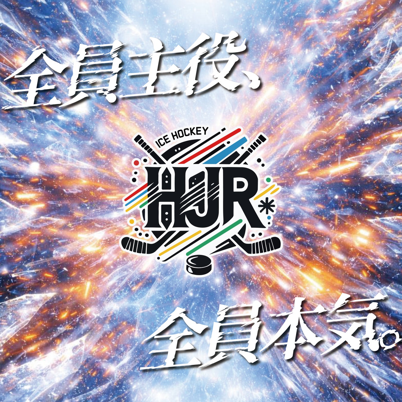 福岡で3on3アイスホッケー開催、日本トップ選手36名が集結『氷刃の乱』