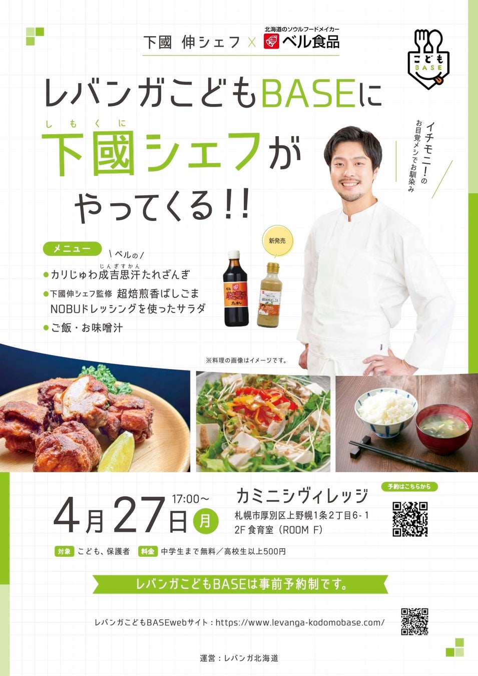 ベル食品、レバンガ北海道と連携し子ども食堂で食育プログラムを実施