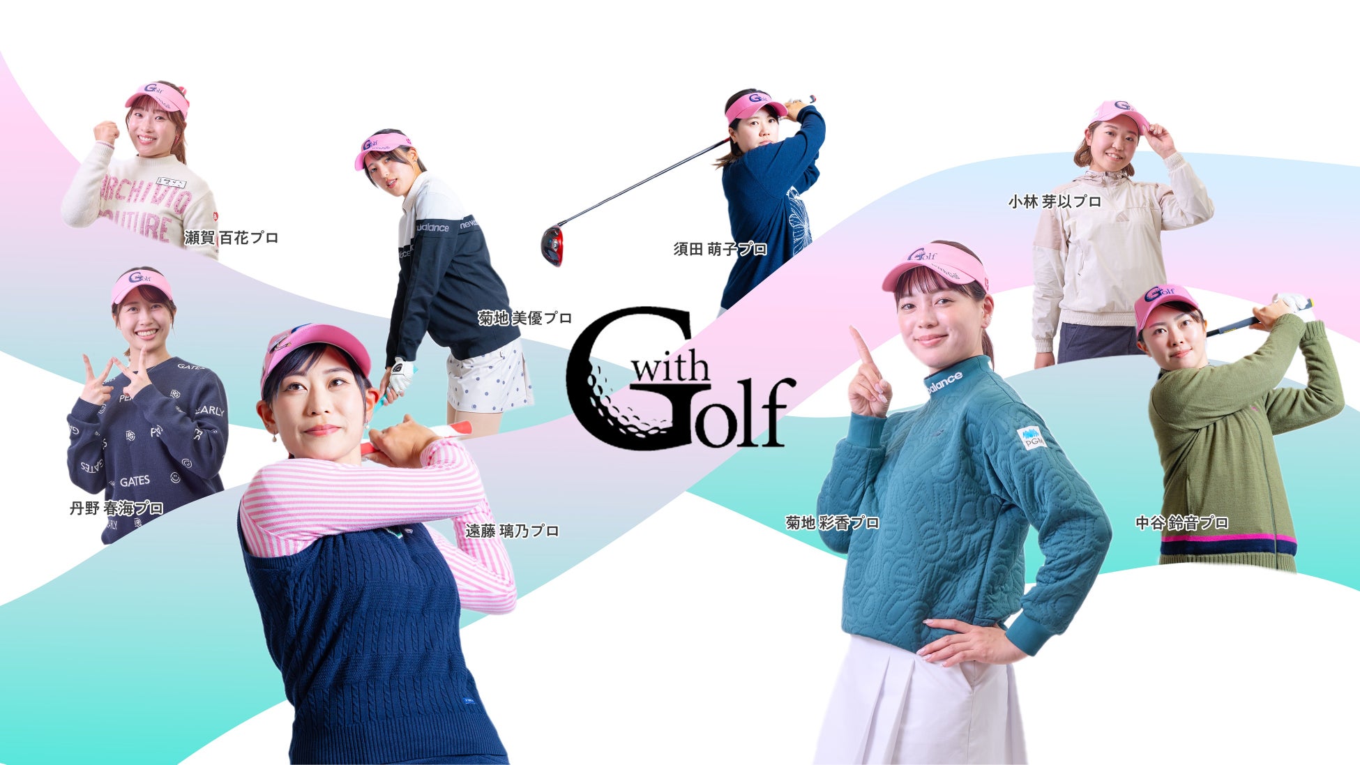 アコーディアサポートプロと一緒にゴルフを楽しもう！「withGolf（ウィズゴルフ）」開催ゴルフ場を関東～静岡全域に拡大