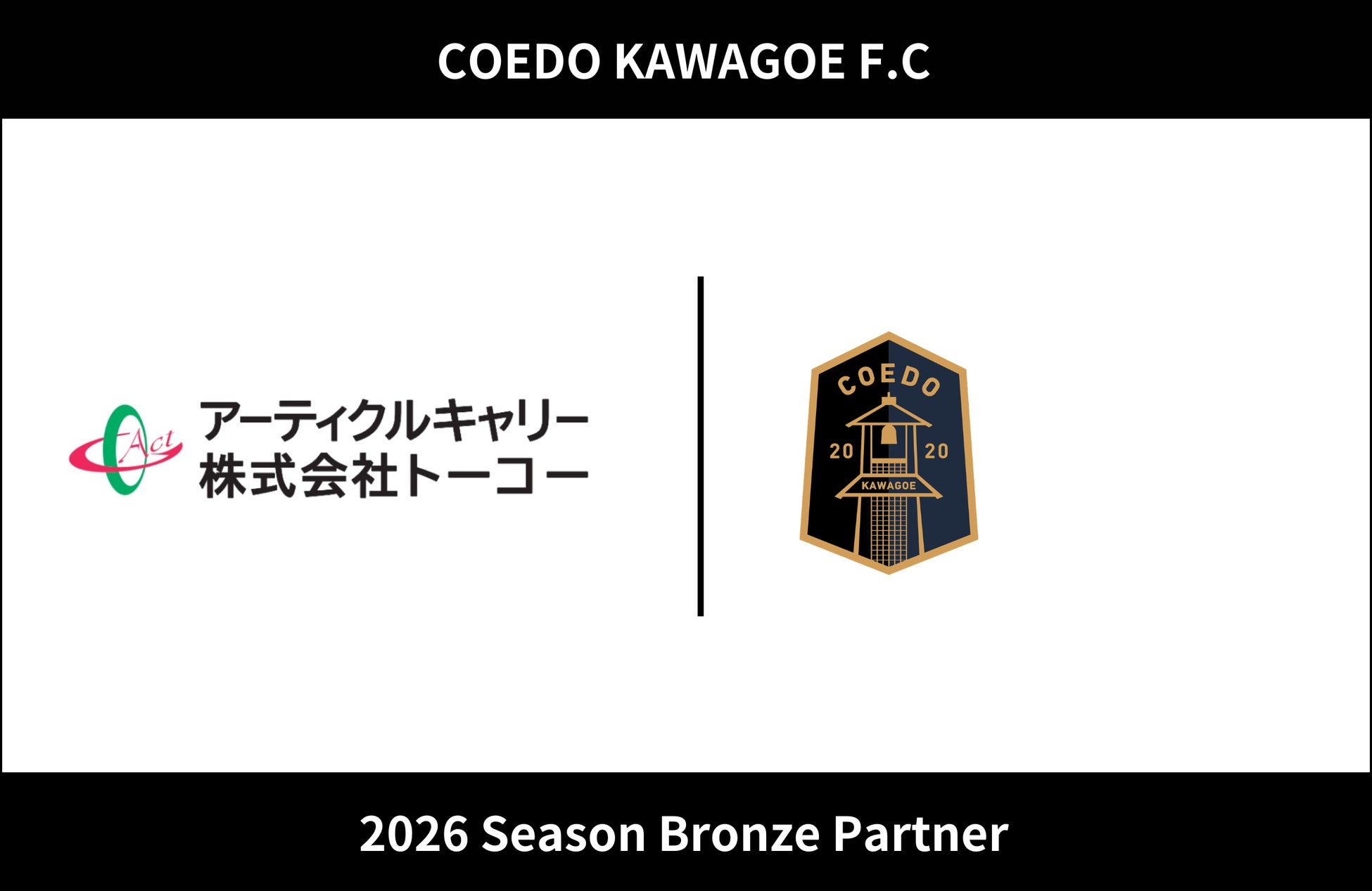 埼玉県川越市からJリーグを目指す「COEDO KAWAGOE F.C」、アーティクルキャリー株式会社トーコーと2026シーズンのブロンズパートナー契約を締結（増額）