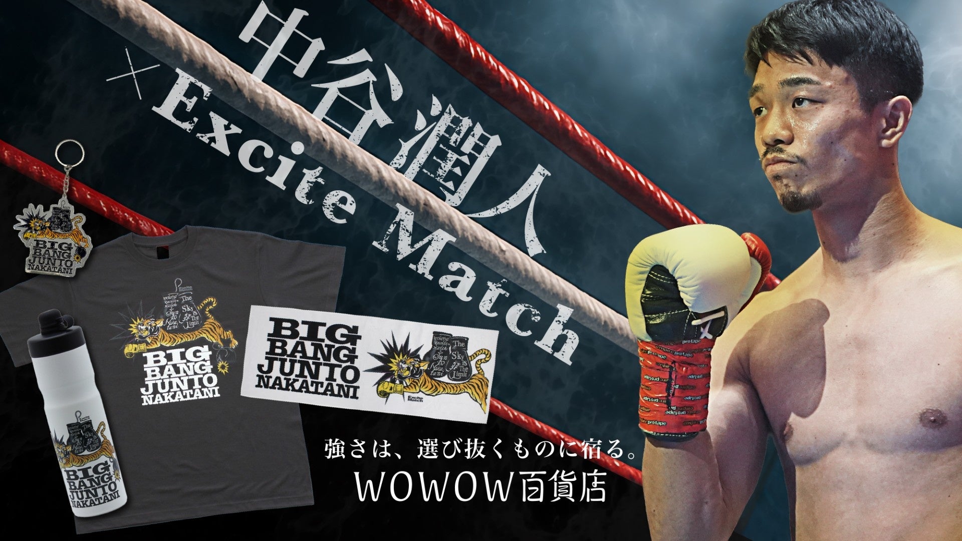 【5.2東京ドーム決戦】世界王者・中谷潤人×WOWOWエキサイトマッチ！トップクリエイターが手掛ける特別デザイン『BIG BANG JUNTO NAKATANI Tiger』公式グッズ全7種が一斉発売